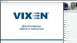 VIXEN. Вебинар, часть 1