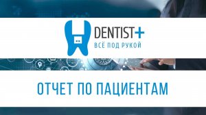 Отчет по пациентам стоматологии | Dentist Plus 2 0