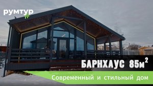 Барнхаус 85 м2 | Стильный дом с необычным камином