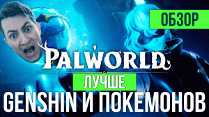 Обзор Palworld