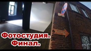 Фотостудия - VI. Финал.
