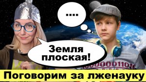 Вундеркинд разоблачает плоскоземельцев: Саша Кравченко и Тимофеевна мутят коллаб