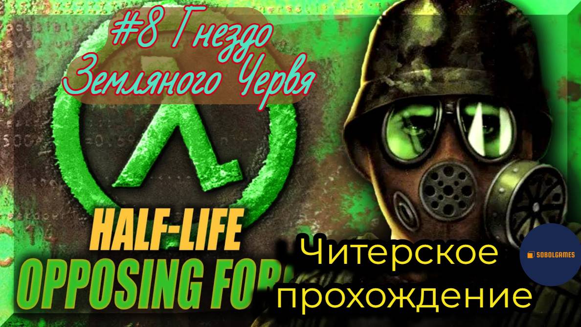 Читерское прохождение Half-Life: Opposing Force. Миссия "Гнездо земляного червя"