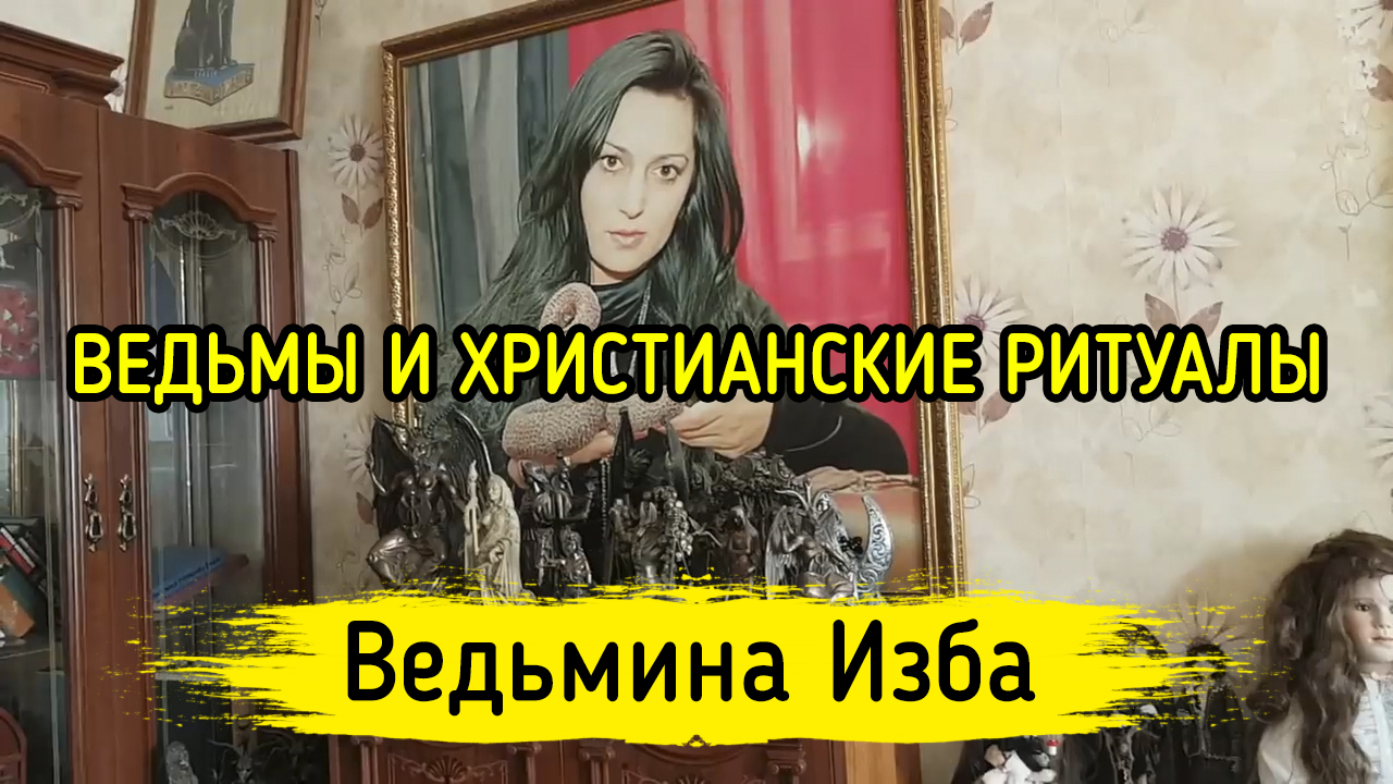 ВЕДЬМЫ И ХРИСТИАНСКИЕ РИТУАЛЫ. ВЕДЬМИНА ИЗБА ▶️ ИНГА ХОСРОЕВА