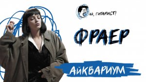 АйКвариум - Фраер (AI Cover на М. Круг)