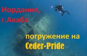 Иордания, г.Акаба, погружение на "Ceder-Pride"