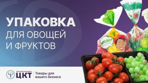 Упаковка для овощей и фруктов