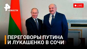 Путин и Лукашенко проводят переговоры в Сочи. Что обсуждают президенты? / РЕН Новости 