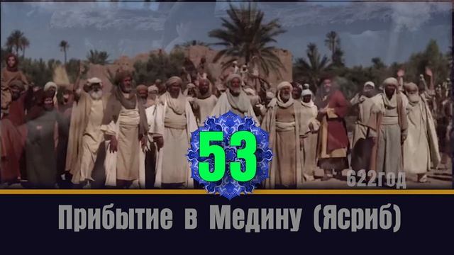 ХРОНОЛОГИЯ жизни Посланника Аллаха Мухаммада мир ему  и благословение #ПророкМухаммад #ИсламРелигия