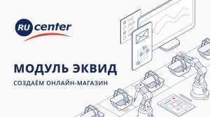 Как запустить продажи c с помощью конструктора Ecwid