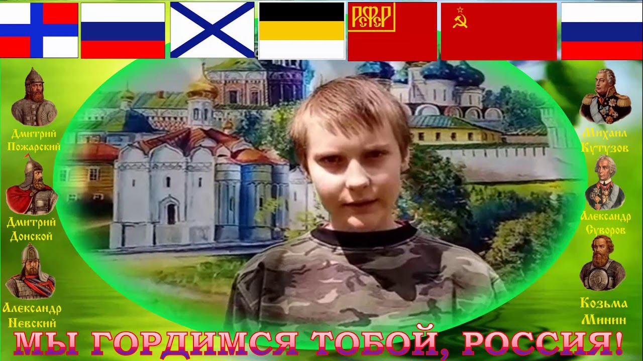 ДЕНЬ РОССИИ стих А С Пушкин Клеветникам России читает Моисеев Миша смотреть онлайн