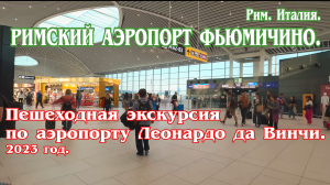 Римский аэропорт Фьюмичино. Пешеходная экскурсия по аэропорту Леонардо да Винчи. 2023 год. (4к)