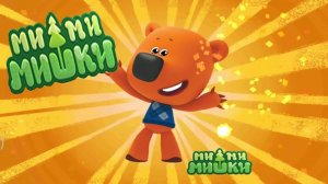 МиМиМишки Что делает Кеша 🐻 Игра про Mimimishki смотреть онлайн! #мимимишки #лавиния #mimimishki