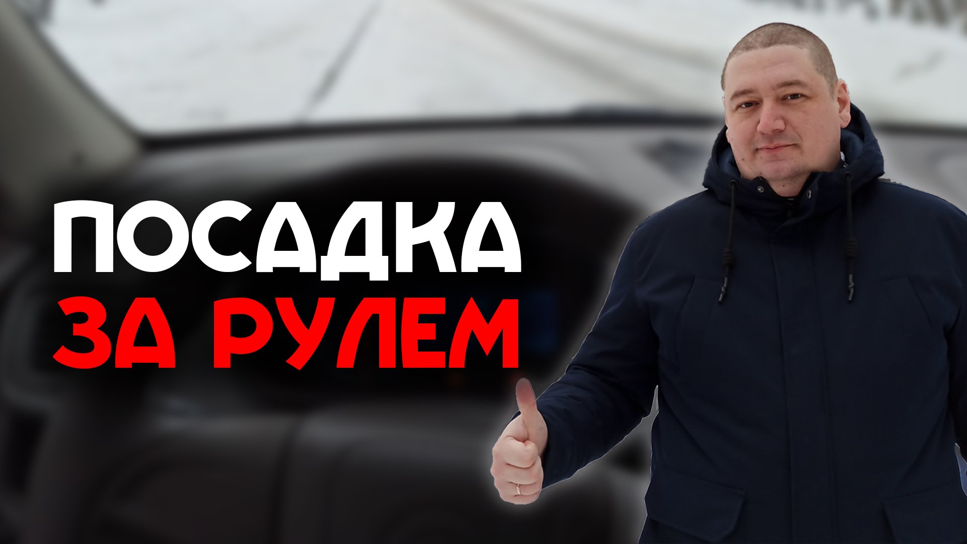 Правильная посадка за рулем автомобиля / Как настроить водительское кресло