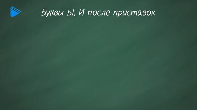 10 класс - Русский язык - Правописание приставок. Ы/И после приставок, Ъ/Ь, правила переноса