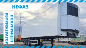 Обзор полуприцепа рефрижератора НЕФАЗ