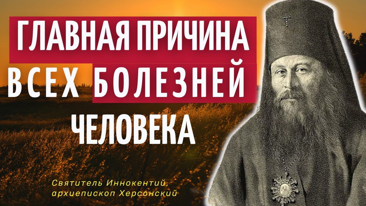 Главная Причина всех болезней человека - Святитель Иннокентий, архиепископ Херсонский