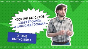 Отзыв выпускника. Леонтий Барсуков, направление подготовки «Электроника и наноэлектроника»