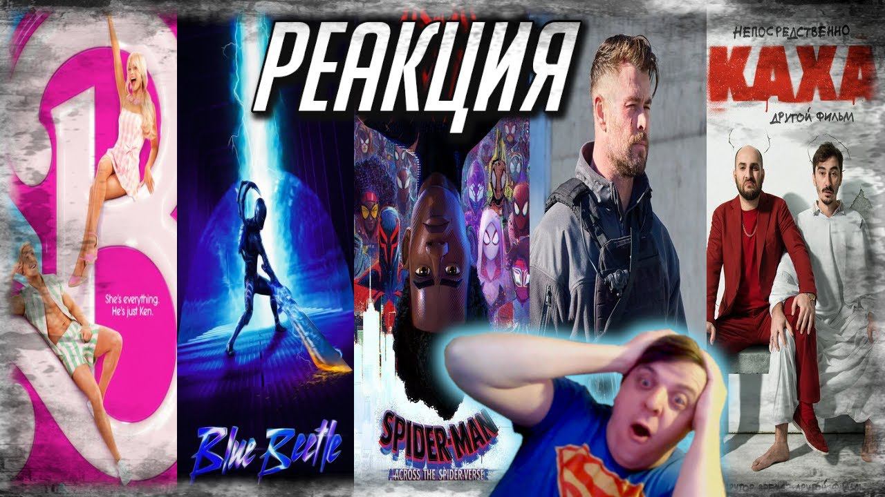 РЕАКЦИЯ НА НОВЫЕ ТРЕЙЛЕРЫ: Синий жук, Тайлер Рейк 2, Человек-паук: Паутина Вселенных, Барби, Каха 2