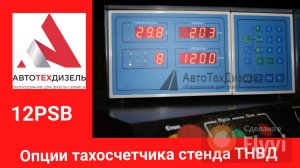 Стенд 04К1. Опции тахосчетчика стенда ТНВД