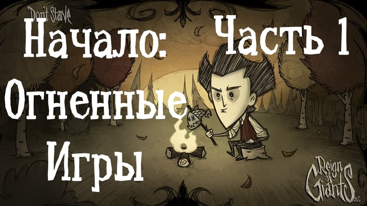 Я - РэдХэд. Это Огненные игры Донт Старв. Don't Strave/Не голодай. Создаём мир на канале РэдХэд.