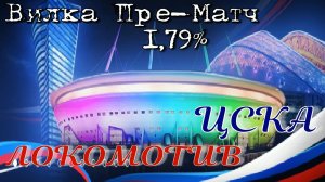 ЦСКА - Локомотив. Российская Премьер-Лига '19-20. Пре-Матч вилка 1,79%