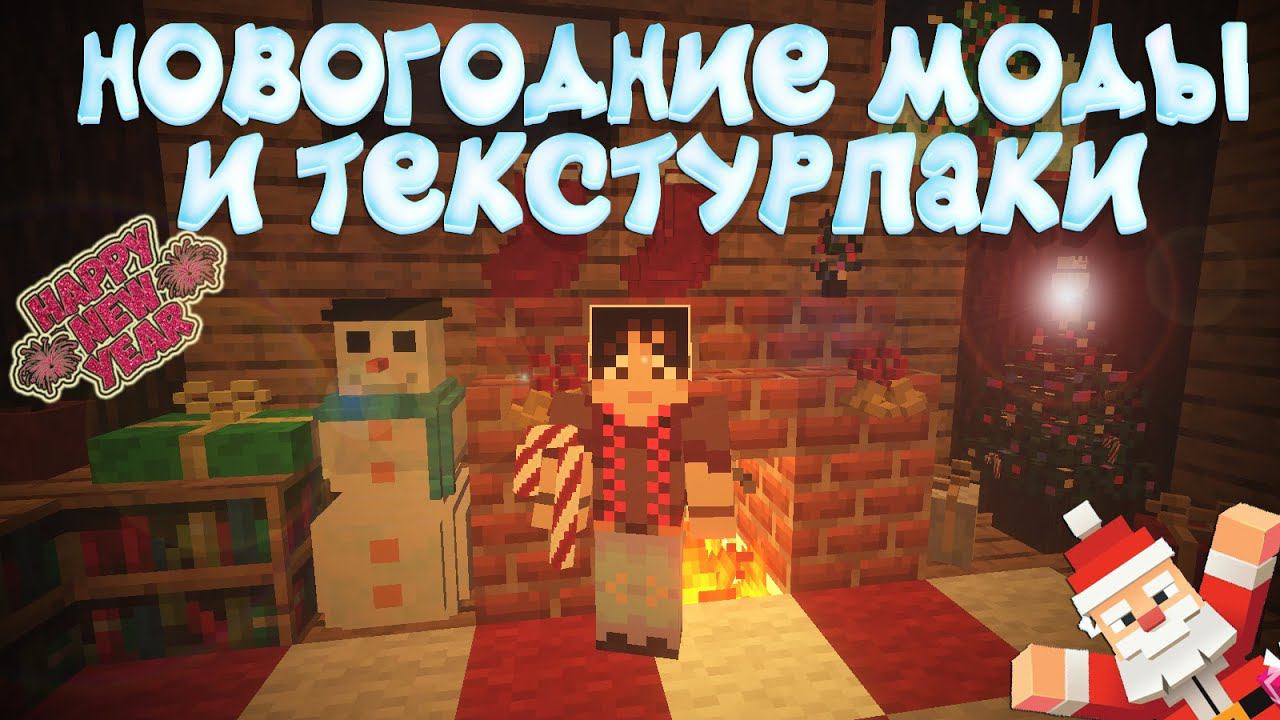 НОВОГОДНИЕ МОДЫ ДЛЯ МАЙНКРАФТ И ТЕКСТУРПАКИ 1.11.2 до 1.18 ОБЗОР - Snowmancy, Christmas Festivity... смотреть онлайн