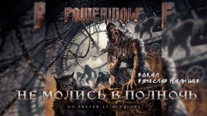 Powerwolf - Не молись в полночь (No prayer at midnight на русском) В. Малышев