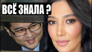 ТАЙНОЕ ПОСЛАНИЕ НАСЫРБЕКОВОЙ ДЛЯ БИШИМБАЕВА