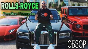 ROLLS-ROYCE ГУСЕЙНА ГАСАНОВА! ДЕНЬГИ НА ВЕТЕР? Полный обзор?