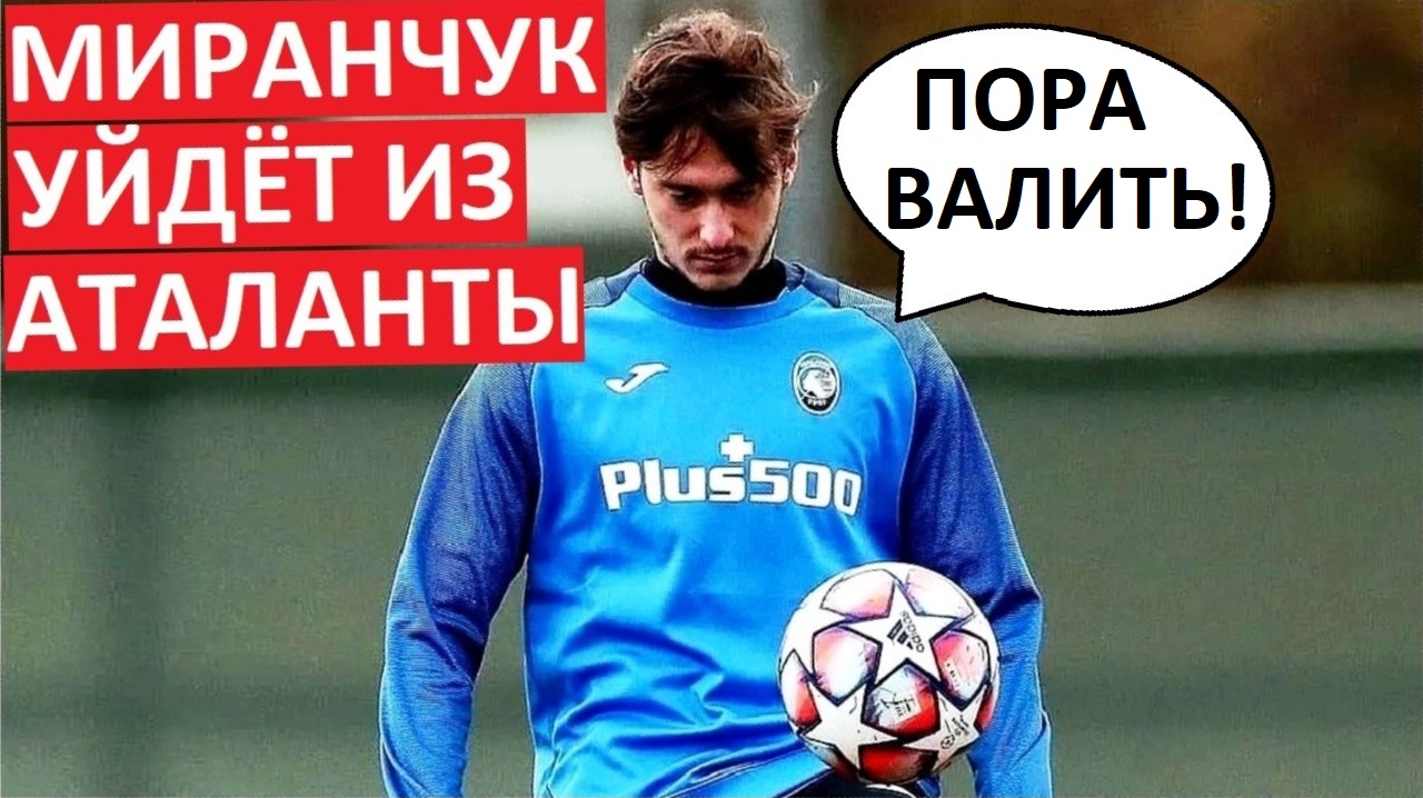 Миранчук уходит из "Аталанты"! В другой клуб из Италии?