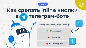 Настройка inline кнопок в телеграм-боте 2024 // TWIN Кейсы