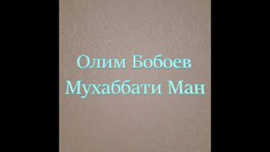 Олим Бобоев Ишки ман