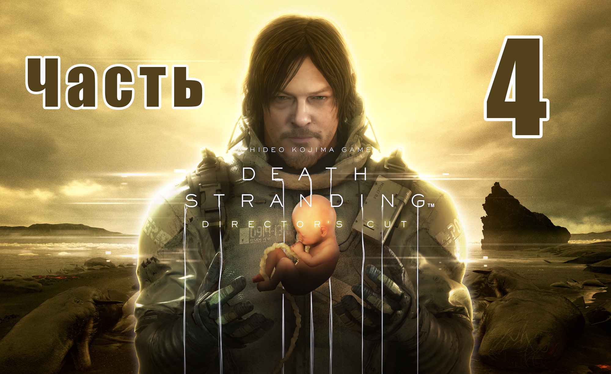 DEATH STRANDING DIRECTOR'S CUT - на ПК ➤ Амелия ➤ Фрэджайл ➤ Прохождение # 4 ➤ 2K ➤