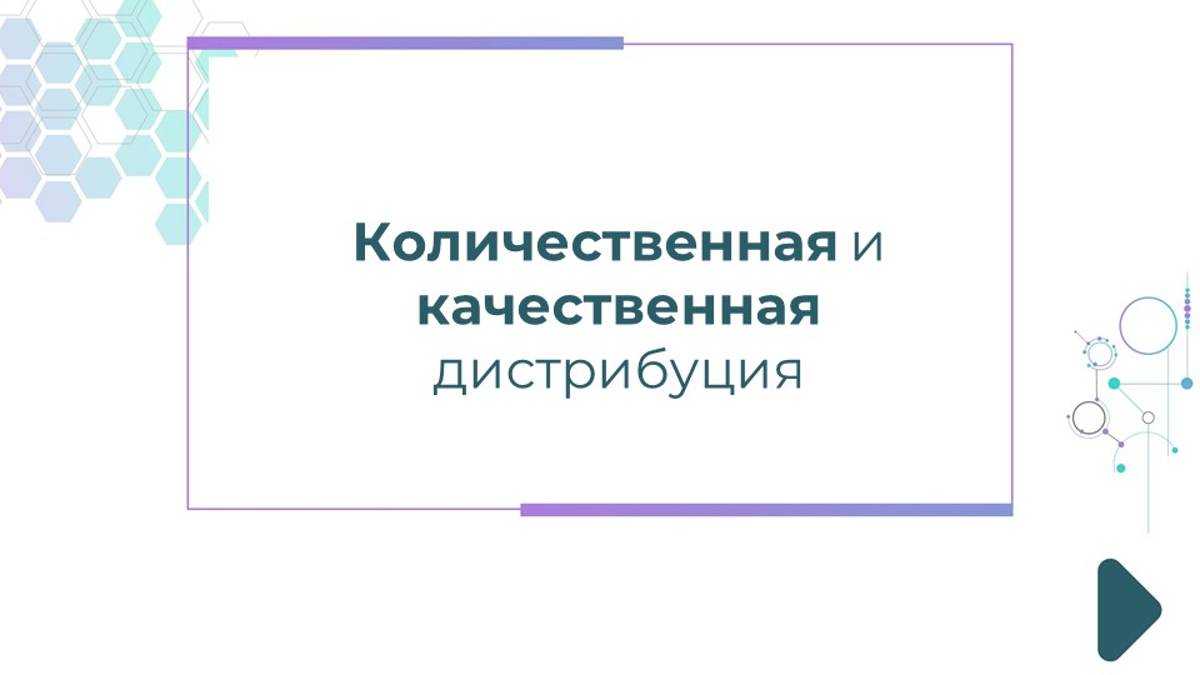 Количественная и качественная дистрибуция