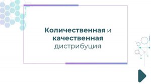 Количественная и качественная дистрибуция