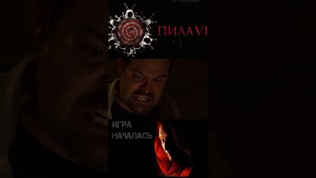 Фильм ужасов: ПИЛА|SAW 6 ⚙️?