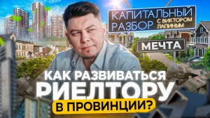 Как риелтору в провинции зарабатывать 1 млн рублей в месяц?