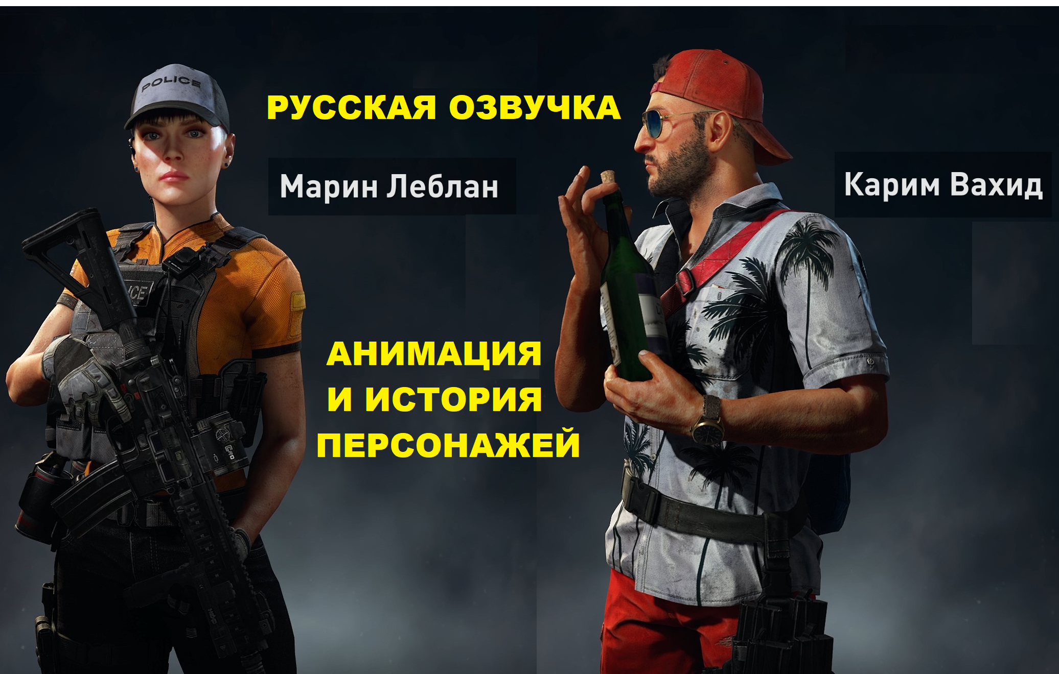 World War Z Aftermath. Анимация и история персонажей. Марин Леблан и Карим Вахид. Русская озвучка смотреть онлайн