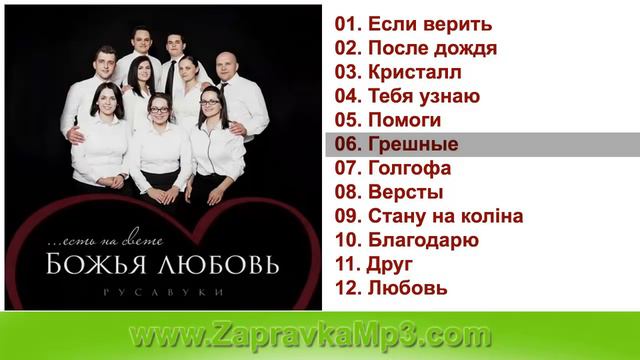 Русавуки - Божья любовь (2016)
