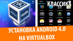 Установка Android 4.0 на VirtualBox