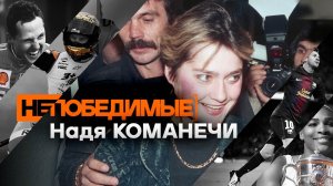 Надя Команечи. Непобедимые