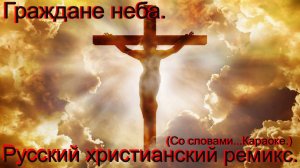 Граждане неба.(Видео песни.) (Русский христианский Remix.)