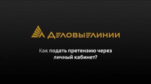 Как подать претензию онлайн