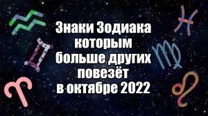 Знаки Зодиака, которым больше других повезёт в октябре 2022 года