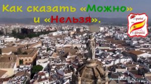 Как сказать по-испански МОЖНО и НЕЛЬЗЯ. Уровень А1.