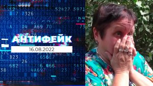 АнтиФейк. Выпуск от 16.08.2022