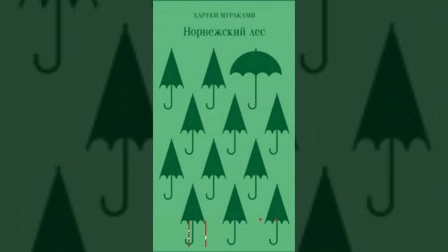 [РАЗМЫШЛЕНИЯ В «НОРВЕЖСКОМ ЛЕСУ»]  Иди вперед без меня #quotes #цитатысосмыслом #мураками