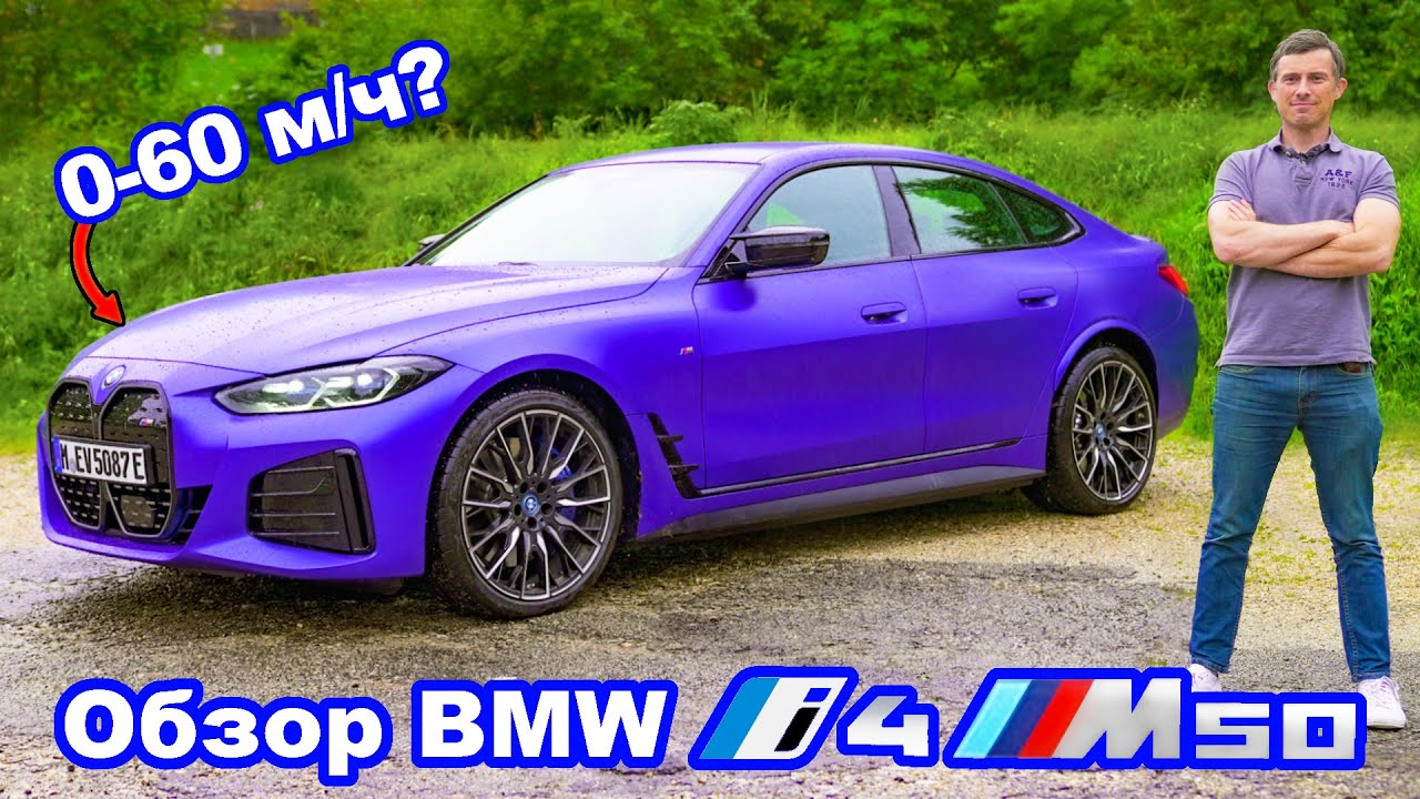 Обзор BMW i4 M50 - быстрее ли он, чем   BMW M3?