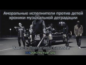 Аморальные исполнители против детей. Хроники музыкальной деградации. Часть 3.Пропаганда насилия. 18+